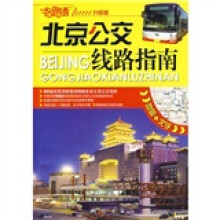 指路者·北京公交线路指南（升级版）