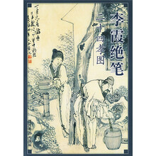 李霞绝笔二十四孝图