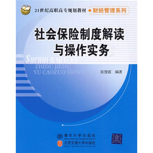 21世纪高职高专规划教材·财经管理系列：社会保险制度解读与操作实务