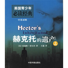 赫克托的遗产（上下）（中英对照）