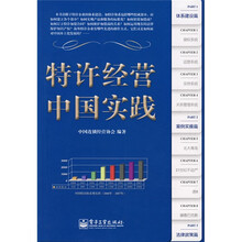 特许经营中国实践