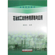 石油加工助剂作用原理与应用