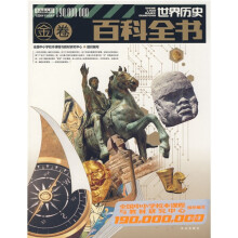 世界历史百科全书（金卷）