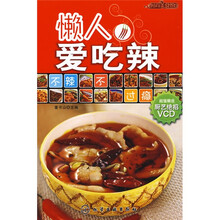 时尚美食馆：懒人爱吃辣（附光盘1张）