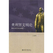 美利坚文明论：美国文明与历史研究