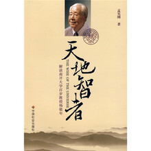 天地智者：解读南开大学百岁教授杨敬年