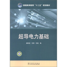 普通高等教育“十二五”规划教材：超导电力基础