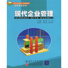 21世纪高职高专规划教材·财经管理系列：现代企业管理