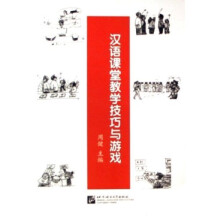 汉语课堂教学技巧与游戏