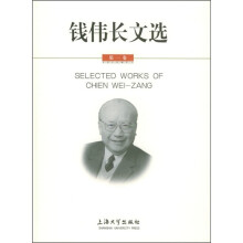 钱伟长文选(第1卷)
