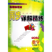 新课标教材同步详解精练：数学（8下）（北师大版）