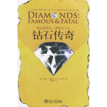 钻石传奇:钻石的历史神秘与主人