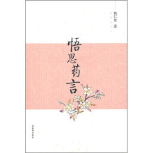 悟思药言
