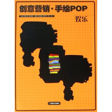创意营销.手绘POP：娱乐