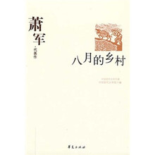 萧军代表作：八月的乡村