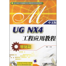 UG NX4工程应用教程:基础篇(中文版)(附CD光盘)