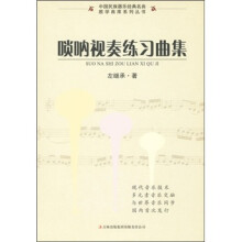 唢呐视奏练习曲集