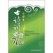 小学生古诗词必背70首