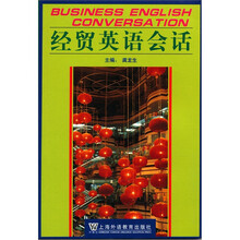 经贸英语会话
