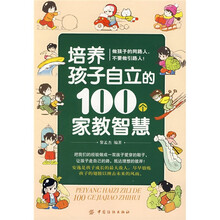 培养孩子自立的100个家教智慧