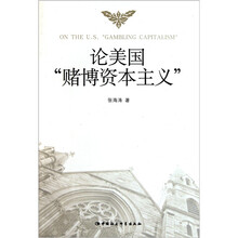 论美国“赌博资本主义”
