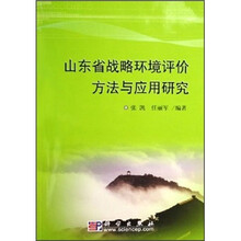 山东省战略环境评价方法与应用研究