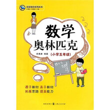 数学奥林匹克（小学5年级）