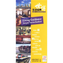 生活宝典:世博(上海旅游精品手册)