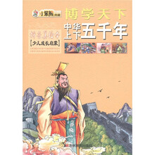 博学天下·小笨熊典藏：中华上下五千年（拼音美绘本）（少儿成长启蒙）
