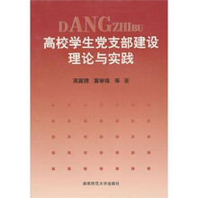 高校学生党支部建设理论与实践