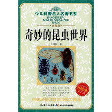 少儿科普名人名著书系：奇妙的昆虫世界