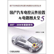 国产汽车电控元件位置与电路图大全5：2007-2008款