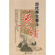 历代养生泰斗谈养生