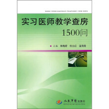 实习医师教学查房1500问