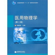 普通高等教育“十一五”国家级规划教材：医用物理学（第2版）