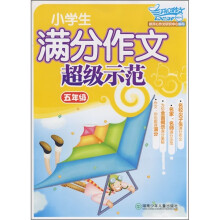 开心作文:小学生满分作文超级示范(5年级)