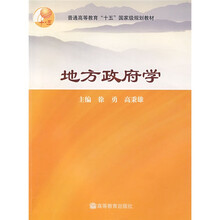 普通高等教育“十一五”国家级规划教材：地方政府学