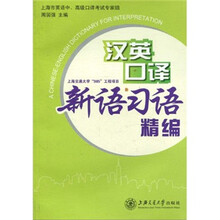 汉英口译新语习语精编