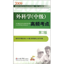 2009外科学(中级)高频考点(第2版)