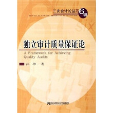 独立审计质量保证论