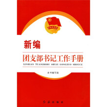 新编团支部书记工作手册