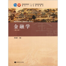 高等学校经济学金融学类核心课程教材：金融学（第3版）