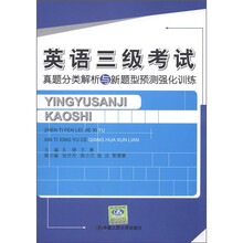 英语三级考试真题分类解析与新题型预测强化训练（附光盘1张）