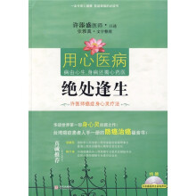 绝处逢生：许医师癌症身心灵疗法（附CD光盘1张）