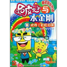 哈皮父子与水金刚6:欢呼!彩虹归来(附酷炫魔幻卡)