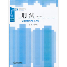 刑法（第2版）