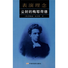 表演理念(尘封的梅耶荷德)