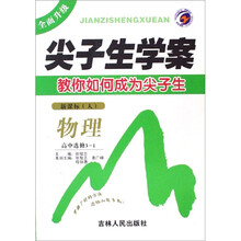 尖子生学案：物理（高中选修3-1）（新课标·人）