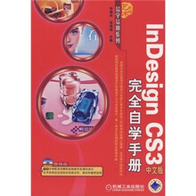 InDesign CS3完全自学手册（中文版）（附1张CD）