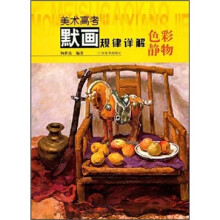 美术高考默画规律详解：色彩静物